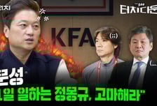 '저격수' 박문성 "정몽규의 축협, 민주화 필요해...30년 현대家 지배 끝내야"[터치다운the300]