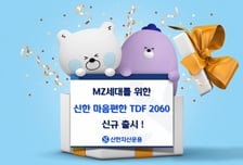 신한운용, 20대 맞춤형 '신한마음편한TDF2060' 출시