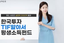 한국투자TIF알아서 평생소득펀드 시리즈 설정액 2000억 돌파