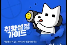 레진코믹스, 독자 취향 설정 기능 업데이트