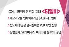 [매매의 기술] 메모리모듈 인쇄회로기판 제조업체 '티엘비' VS 3D현미경 최초개발 ‘토모큐브’ 코스닥 상장 '한미사이언스'