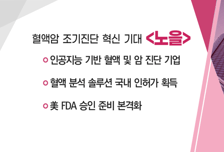 [매매의 기술] 인공지능 기반 혈액·암 진단 기업 '노을' VS 엔비디아 블랙웰 출하…액체 냉각 시스템 확대 수혜 '케이엔솔'