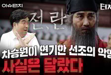 차승원이 연기한 '전,란' 속 선조의 악행, 사실은 달랐다[터치다운the300]
