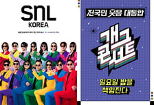 'SNL 코리아' 역풍에 '개콘' 재조명, 세계관 확장 좋은 예