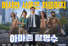 '베놈' 밀어낸 류승룡X진선규, '아마존 활명수' 개봉 첫날 박스오피스 1위