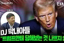 DJ 막내아들 김홍걸 "트럼프한테 당해보는 것도 나쁘지 않아"[터치다운the300]