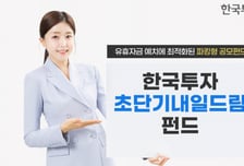 한투운용, 한국투자 초단기내일드림 펀드 출시