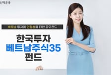 현지법인 보유한 한투운용…'베트남주식35펀드' 출시