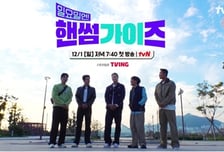 '핸썸가이즈', 12월 1일 첫방 확정..갈길 바쁜 '다리미 패밀리'에 태클 걸어봐?