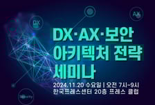 [알림] 이번 주 수요일, 금융 DX·AX·보안 구축전략 세미나