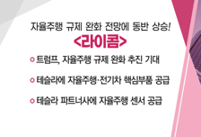 [매매의 기술] 트럼프, 자율주행 규제 완화 추진 기대 '라이콤' VS 트럼프 2.0시대 탄소포집 성장성 부각 기대 '유니드'
