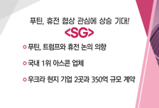 [매매의 기술] 푸틴, 트럼프와 휴전 논의 의향 'SG' VS  3분기 매출·영업이익 성장 기조 확대 '노브랜드'