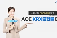 한투운용, ACE KRX금현물 ETF 순자산액 5000억 넘었다