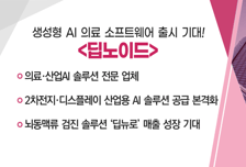 [매매의 기술] 생성형 AI 의료 소프트웨어 출시 기대 '딥노이드' VS 국내 상장사 중 비트코인 가장 많이 보유 '위메이드'