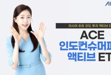 한투운용 'ACE 인도컨슈머파워액티브', 순자산 500억 돌파