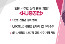 [매매의 기술] 조선업·건설업 영위 업체 'HJ중공업' VS 특수변압기 시장 강자…생산시설 확충 지속 '산일전기'