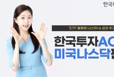 한국투자 ACE+미국나스닥펀드, 나스닥 제쳤다