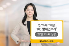 연 7%대 배당수익률…인프라 투자하는 'KB발해인프라' 29일 상장