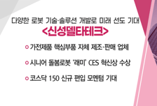 [매매의 기술] 다양한 로봇 기술·솔루션 개발로 미래 선도 기대 '신성델타테크' VS 정밀 감속기 국산화 성공 '에스피지'