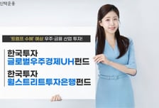 "트럼프 수혜 산업은 이것"…한투운용 펀드 2종 수익률 1위
