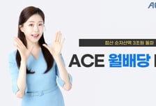 한투운용 ACE 월배당 ETF 11종, 합산 순자산액 3조 돌파