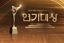 [단독] '2024 KBS 연기대상', 올해 파격 시도..."제야의 종소리 전 시상식 마친다"