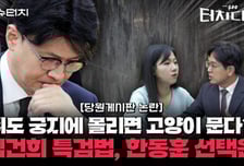 당원게시판 논란, 조직적 '한동훈 흔들기'? 이 사태의 끝은[터치다운the300]