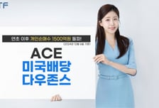 'ACE 미국배당다우존스 ETF', 연초 이후 1500억  넘게 샀다
