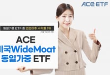 'ACE 미국WideMoat동일가중 ETF', 동일 유형 중 수익률 1위