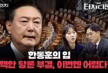 윤석열 대통령 탄핵안, 14일엔 달라질까? 국민의힘의 선택은?[터치다운the300]