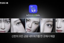 [단독]신한금융, 뉴진스 '슈퍼 쏠' 광고 계약 끝…재계약 안해