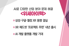 [매매의 기술] 삼성·구글·퀄컴 XR 동맹 결실 '위세아이텍' VS 센싱 카메라 모듈 장비 첫 국산화 성공 '퓨런티어'