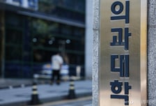 의대 교수들 "25학번 수시·정시 인원, 크게 줄이거나 뽑지 말아야"