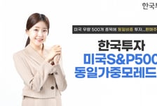 한투운용, 한국투자미국S&P500 동일가중모레드림 펀드 출시