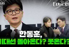 배신자로 찍힌 한동훈, 여론 지지 앞세워 재등판 가능할까?[터치다운the300]