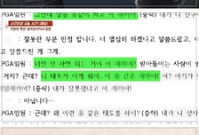 가족 모욕에 퇴사 요구까지…KPGA 임원 갑질논란