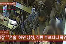 [영상]만취 60대, 초면 20대녀에 "결혼하자"…출동 경찰도 때리다 결국