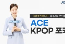 ACE KPOP포커스 ETF, 3개월 수익률 37.44%…국내 주식형 1위
