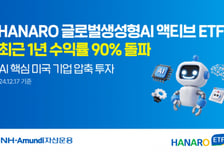 HANARO 생성형AI 액티브 ETF 1년 수익률 90.96%