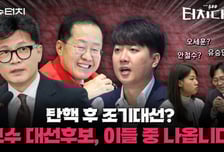 한동훈? 홍준표? 이준석? 유승민? 오세훈? 안철수?…보수 잠룡 대해부[터치다운the300]