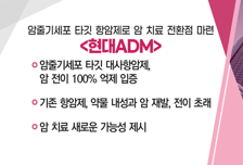 [매매의 기술] 암줄기세포 타깃 대사항암제, 암 전이 100% 억제 입증 '현대ADM' VS 광센서·광 계측기기 생산 공급 업체 '파이버프로'