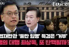 헌법재판관 '둘만 임명' 특검은 '거부' 대행의 대행 최상목, 또 탄핵될까?[터치다운the300]