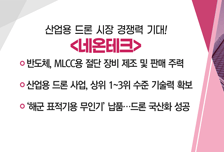 [매매의 기술] 반도체, MLCC용 절단 장비 제조 및 판매 주력 '네온테크' VS 세계 최초 차세대 메모리 CXL 2.0 검사장비 공급 '네오셈'