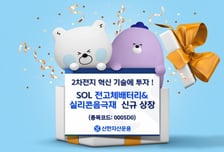 2차전지 혁신 기술 투자…SOL 전고체배터리&실리콘음극재 ETF 상장