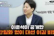 이준석 "대선, 당선하러 나가는 것…협치로 대한민국 확 바꾸겠다"[터치다운the300]