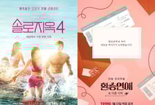 '솔로지옥4'→'환승연애' 스핀오프, 도파민 터질 연프의 귀환