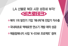 [매매의 기술] 북미 1위 발전기 기업 ‘제너락’에 전압기 직수출 '비츠로테크' VS  LA 산불로 인한 반사 수혜 기대 '제일일렉트릭'