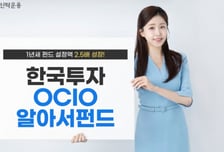 한투운용, 한국투자OCIO알아서펀드 설정액 1000억 돌파