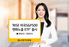 KB자산운용, RISE 미국 S&P500엔화노출 ETF 출시