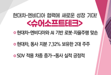 [매매의 기술] 현대차-엔비디아와 AI 기반 로봇·자율주행 맞손 '슈어소프트테크' VS 국내 방산 부품 강자 및 방산 핵심 품목 대부분 진행 '엠앤씨솔루션'